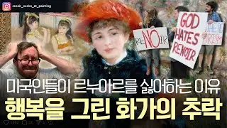 👿 행복을 그린 화가의 추락｜미국인들이 르누아르를 싫어하는 이유