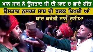 Khan Saab ਨੇ ਆਪਣੇ ਉੁਸਤਾਦ ਨੁਸਰਤ ਫਤਿਹ ਅਲੀ ਖਾਨ ਜੀ ਦੀ ਯਾਦ ਚ ਬੰਨਿਆ ਰੰਗ