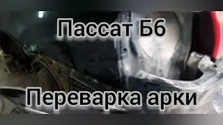 Пассат Б6 Переварил арку
