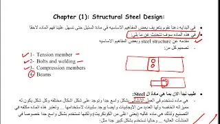 Chapter (1) steel design structure || lecture (1) “Introduction of steel material”