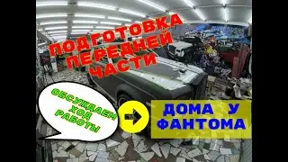 передняя часть