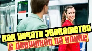 Как начинать знакомство с девушкой которая понравилась. Правила 3 и 15 секунд.