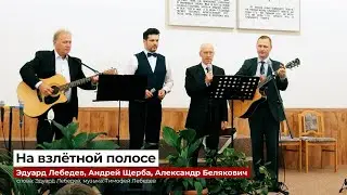 "На взлётной полосе" - Эдуард Лебедев, Александр Белякович, Андрей Щерба