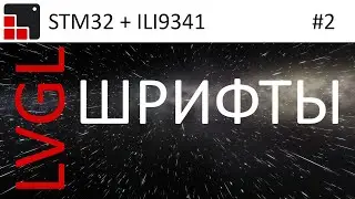 LVGL + STM32 + ILI9341 Creation of Russian font and examples of work.