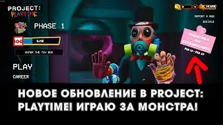 НОВОЕ ОБНОВЛЕНИЕ В PROJECT: PLAYTIME! ИГРАЮ ЗА МОНСТРА