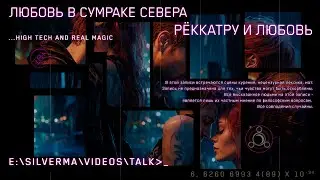 Любовь в Сумраке Севера (Рёккатру и Любовь)