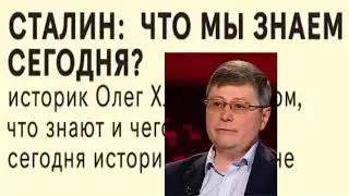 Хлевнюк О. СТАЛИН. Что мы знаем сегодня о СТАЛИНЕ? Video ReMastered.