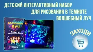 Доска для Рисования 3D  Magic 3D Drawing Board