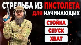 Стрельба из  пистолета для начинающих  Хват, стойка, спуск