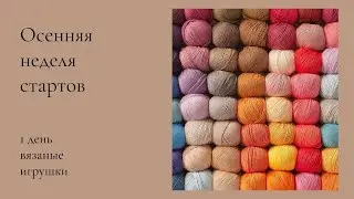 Осенняя неделя стартов. 1 день. Амигуруми. Вяжу брелок медузу. Вязаные игрушки.