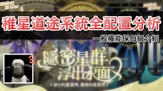 【出發吧麥芬】稚星道途三大星殼配置講解｜一般、專屬權能邏輯歸類分析｜暈了一整個早上我終於看懂了！｜ #出發吧麥芬