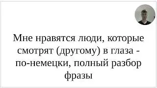 Как сказать по-немецки "Мне нравятся люди, которые смотрят в глаза" - подробный разбор