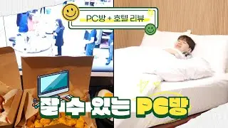 잠 자고, 씻고, 음식도 시켜 먹을 수 있는 PC방 리뷰 - [김남욱]