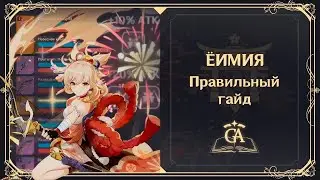 САМЫЙ ЛУЧШИЙ БИЛД НА ЁИМИЮ 2022