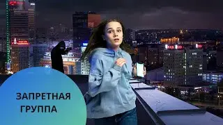 СИНИЙ КИТ КОТОРЫЙ ВЛИЯЕТ НА ДЕТЕЙ! ТРИЛЛЕР КОТОРЫЙ О НАШЕЙ ЖИЗНИ! НЕ ПРОПУСТИТЕ!  Запретная группа