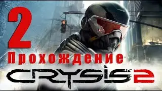 Прохождение Игры: Crysis 2 \\\\\Часть:2.\\\\\\Внезапный Удар\\\