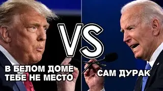 ЖЁСТКИЕ Дебаты Трампа и Байдена в США 2024 | Выпуск 1