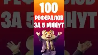 HAMSTER KOMBAT РЕФЕРАЛЫ ЗА 5 МИНУТ