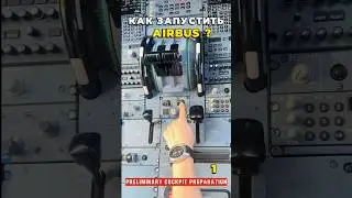 КАК запустить САМОЛЁТ AIRBUS А320 (все действия пилотов) Preliminary Cockpit Preparation 