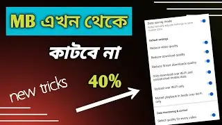 MB কম কাটবে। How to save data in Android.