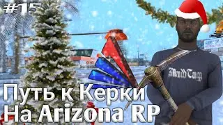 ПУТЬ К КИРКЕ НА АРИЗОНА РП САМП//GTA SA // SAMP || ARIZONA mobile Payson 15 сервер #15