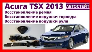 Acura TSX 2013 - восстановление подушек и ремней