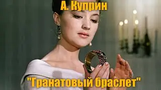 А. Куприн 