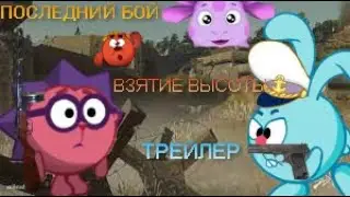 ПОСЛЕДНИЙ БОЙ |ТРЕЙЛЕР 9 ЧАСТИ| ВЗЯТИЕ ВЫСОТЫ