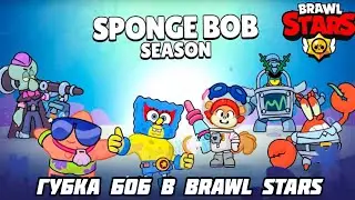 ОБНОВЛЕНИЕ В Brawl stars // ГУБКА БОБ 30 Сезон #brawlstars