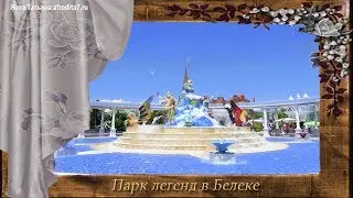 Турецкий "Парк чудес" в Белеке