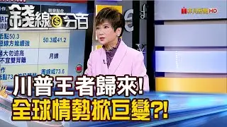 《歷史新頁!川普王者歸來!全球情勢掀巨變?!》【錢線百分百】20241106-1│非凡財經新聞│