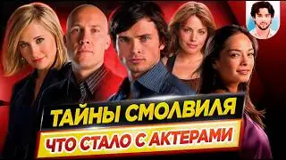 Тайны Смолвиля - Что стало с актерами сериала // ДКино
