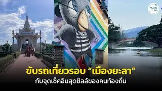 ขับรถเที่ยวรอบ “เมืองยะลา” กับจุดเช็กอินสุดชิลของคนท้องถิ่น