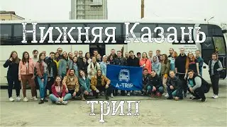 Нижняя Казань трип