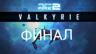 Прохождение Galaxy on Fire 2 DLC Валькирия #5 - Победа над Валькирией (Второй быстрый финал)