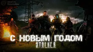 С НОВЫМ ГОДОМ S.T.A.L.K.E.R.
