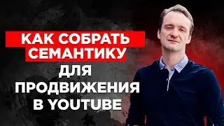 Как собрать семантику для продвижения в YouTube