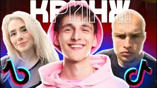 СТЫДНЫЕ ТИКТОКЕРЫ (Дим Димыч, Света Соллар, Влад Бадабумчик)