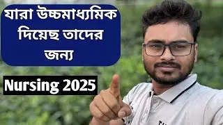উচ্চমাধ্যমিক দিয়ে যারা নার্সিং করতে চাও এই ভিডিও টা তাঁদের জন্য