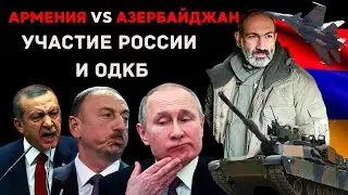 АЗЕРБАЙДЖАН НАПАЛ НА АРМЕНИЮ. ВОЙНА. УЧАСТИЕ РОССИИ И ОДКБ ПОСЛЕ АГРЕССИИ АЗЕРБАЙДЖАНА. ЧТО БУДЕТ?