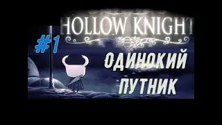 Прохождение Hollow Knight ►Одинокий путник ►#1