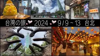 台湾の旅　2024/9/9～13台北 #迪化街 #大稻埕碼頭 #金瓜石 #金瓜石神社 #九份 #華山文創園區 #松山文創園區 #四四南村