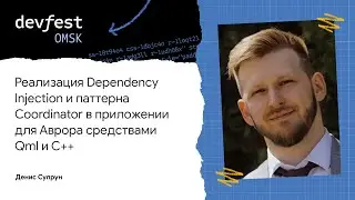 Реализация DI и паттерна Coordinator в приложении для Аврора средствами QML и C++ / Денис Супрун