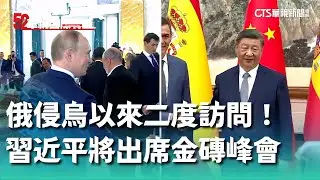 俄侵烏以來二度訪問！　習近平10月將出席金磚峰會｜52華視國際特區｜20240913