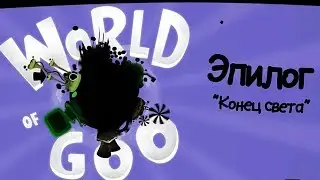 Прохождение World of Goo. Эпилог.