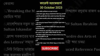 30th October 2023 current affairs in Bengali #currentaffairs
