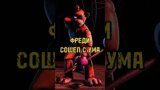 Фреди против скибиди туалета. #skibiditoilet #fnaf #фнаф #фредди #мишкфреде #shorts