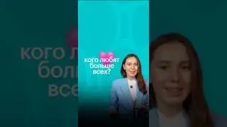 КОГО ЛЮБЯТ БОЛЬШЕ ВСЕХ? 