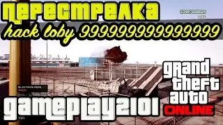 GTA 5 Online Перестрелка hack loby 999999999999999