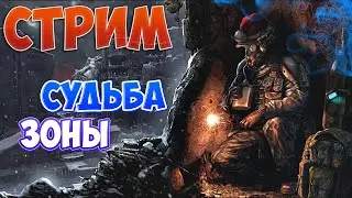 S.T.A.L.K.E.R.: Судьба Зоны 0.8 ● Сбор артов ● Стрим